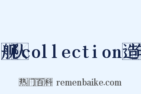 舰队collection造句是什么意思的图片